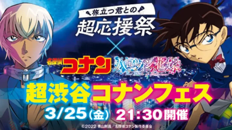 『超渋谷コナンフェス』開催決定。江戸川コナンと安室透に再び会える！