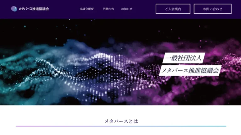 「一般社団法人メタバース推進協議会」が発足