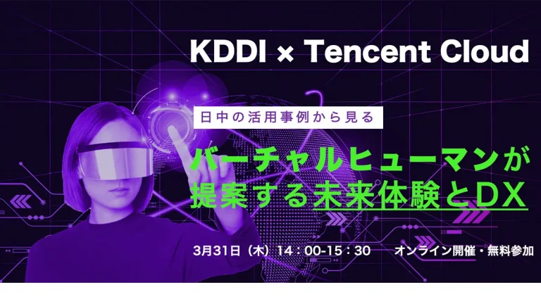 「バーチャルヒューマンが提案する未来体験とDX」をテーマにKDDI×テンセントクラウドがウェビナー開催