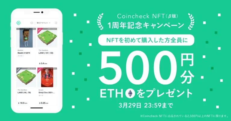 【500円相当のETH】Coincheck NFT（β版）1周年記念でNFT初回購入者全員にプレゼント！