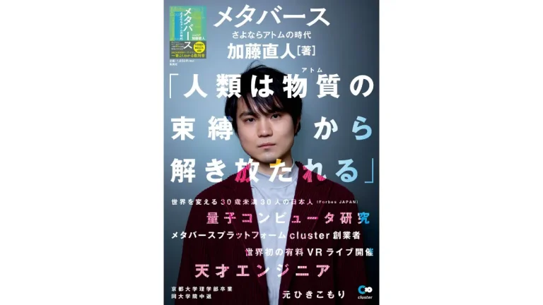 クラスター社CEO加藤直人著『メタバース　さよならアトムの時代』が4月5日に発売