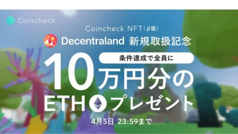 【記念キャンペーン開催】Coincheck NFT（β版）がDecentralandの「LAND」取扱いを開始