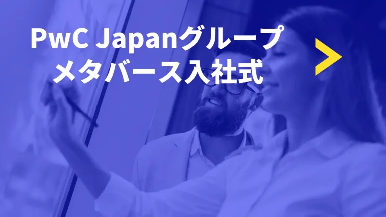 【500名参加】PwC Japanグループが「cluster」でメタバース入社式を開催