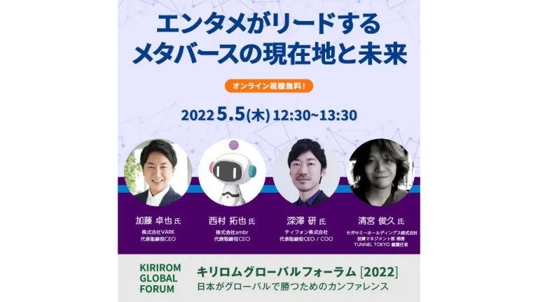 キリロムグローバルフォーラム2022で「エンタメがリードするメタバースの現在地と未来」セッションを開催＆無料配信