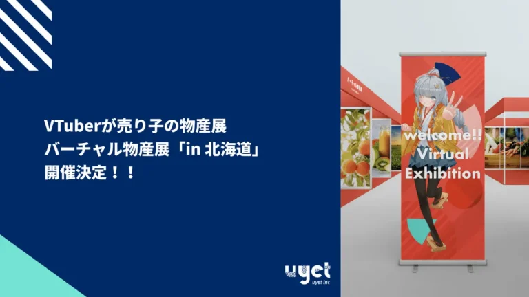 バーチャルキャラクターが接客するバーチャル物産展「in 北海道」を4月24日に開催