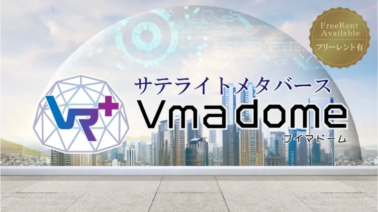 自社で簡単にメタバースを構築可能！サテライトメタバース『Vma dome』を発売