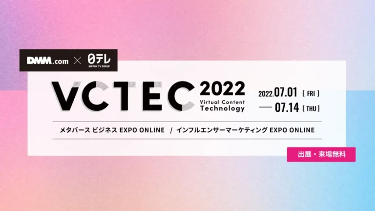 「メタバース×インフルエンサーM」総合展示会『VCTEC 2022』をDMM.comと日本テレビグループが共同開催