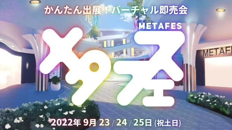 クリエイターとVRユーザーが主体のバーチャル即売会「メタフェス」が9月23日から25日まで開催決定