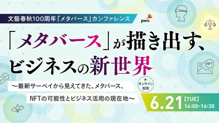 文藝春秋がメタバース・NFTのビジネス活用に特化したカンファレンスを6月21日（火）に開催