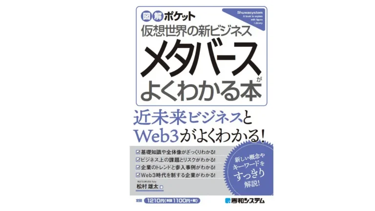 知識ゼロからでも優しく解説！メタバース解説書『図解ポケット メタバースがよくわかる本』