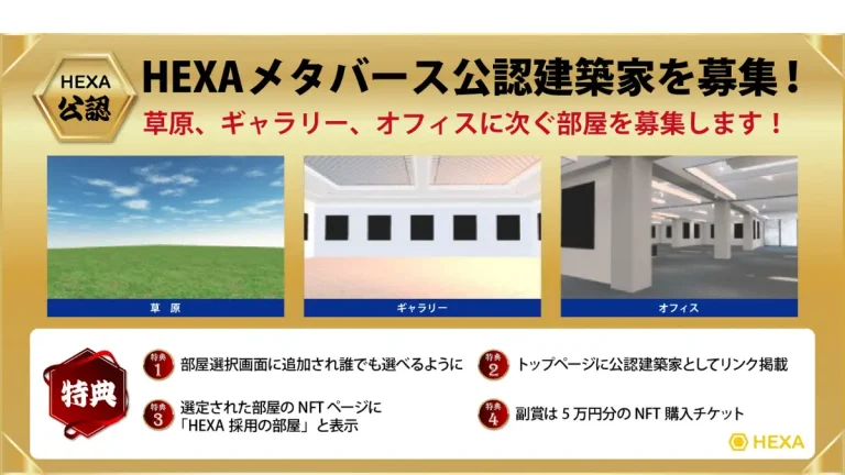 【HEXAメタバース】26,069名が住む仮想空間の部屋について設計をする建築家を募集