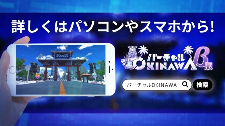 沖縄発メタバース「バーチャルOKINAWA」をスマホで体験！WEBブラウザ版（簡易体験版）をリリース