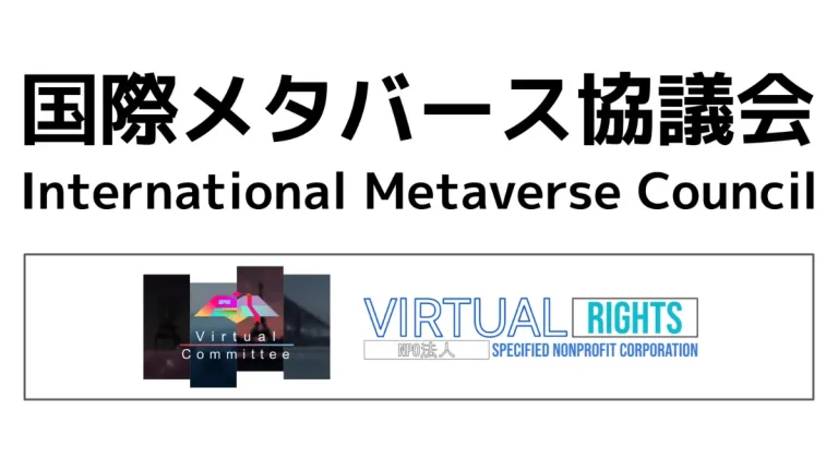 日韓でメタバースの事業推進を協力！国際メタバース協議会が６月１日より発足