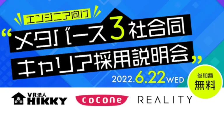 メタバース関連3社によるエンジニア向け中途採用説明会を6月22日（水）にオンラインで開催