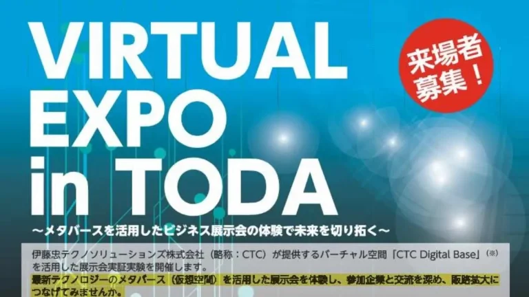 埼玉県戸田市によるメタバースを活用したビジネス展示会「VIRTUAL EXPO in TODA」が一般募集を開始
