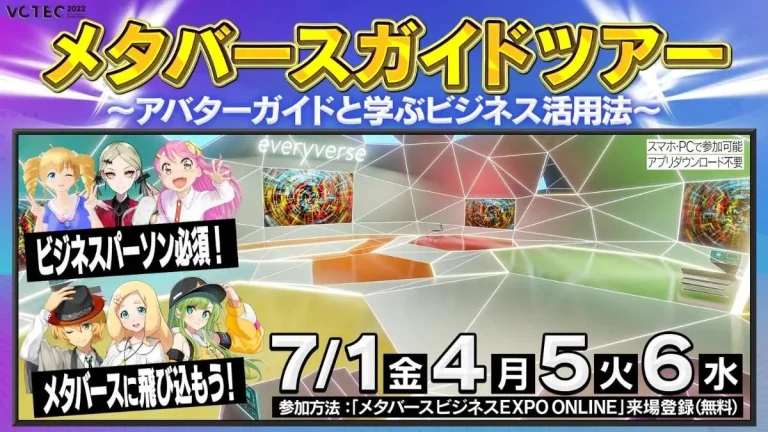 メタバースのビジネス活用方法をバーチャルタレントが案内する「メタバースガイドツアー」の日程が決定