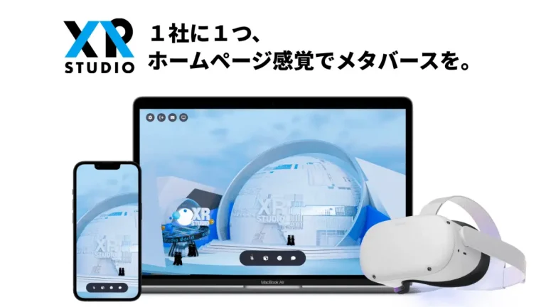 法人向けメタバース構築サービス「XR Studio」がリリース！５社限定割引キャンペーンを実施