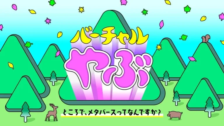 吉本興業と兵庫県養父市の地方創生型メタバース「バーチャルやぶ」が公開！オープニングイベントも開催