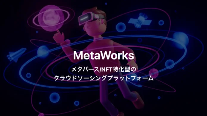 メタバース・NFT特化型クラウドソーシングプラットフォーム「MetaWorks」
