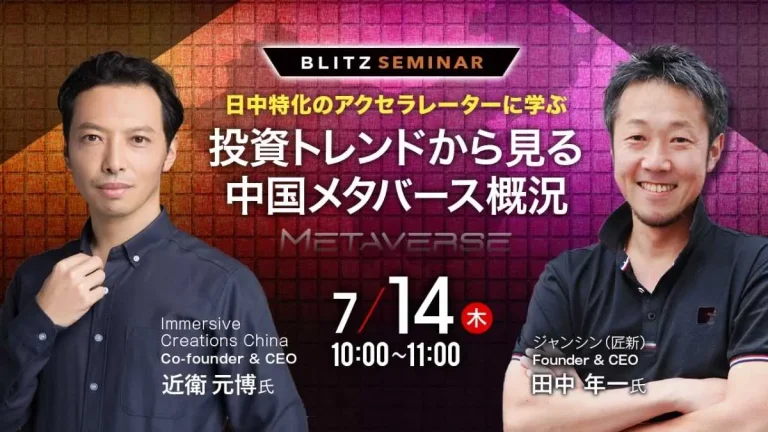 【中国メタバース最前線】投資トレンドから見る中国メタバース概況について無料セミナーを7/14に開催