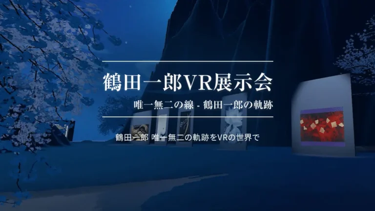ノエビア化粧品CMで有名な「鶴田一郎VR展示会」をVRChat内で7月4日より開催【特典あり】