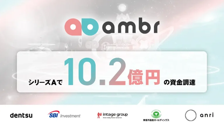 ambrが新たなメタバースプラットフォーム開発用に電通グループなど5社から10.2億円を資金調達