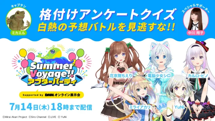 人気VTuber出演「プロジェクトV 1st Anniversary SPECIAL LIVE『Summer Voyage!!』アフターパーティ」
