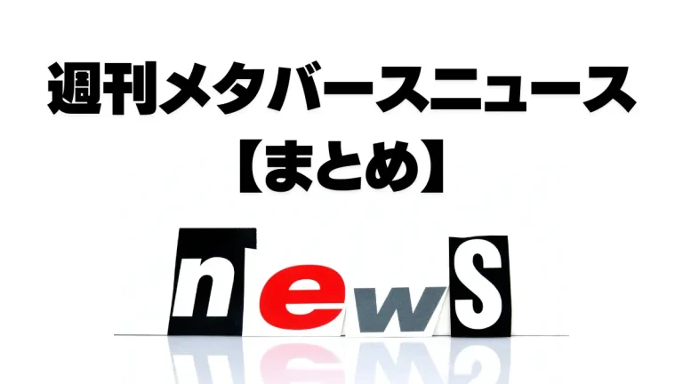 週刊メタバースニュース【まとめ】7月3日～9日分