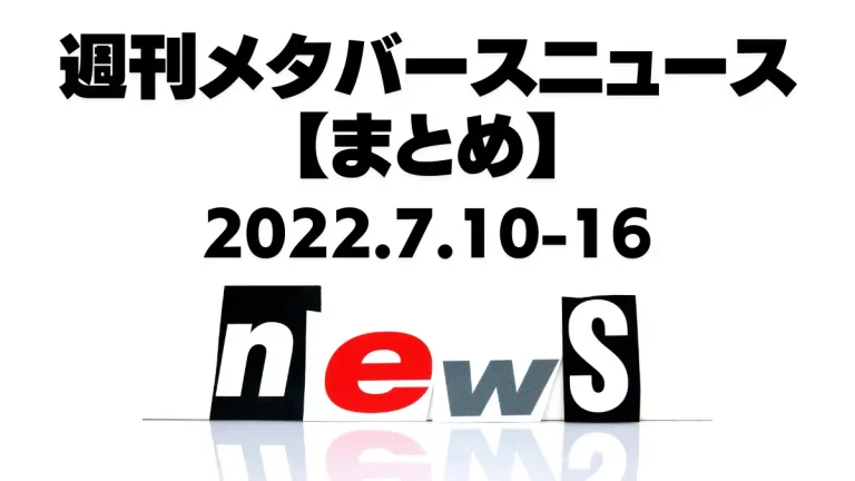 週刊メタバースニュース【まとめ】7月10日～16日分