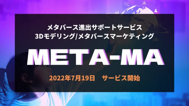 メタバース参入企業へのワンストップサービス「META-MA 」がサービス開始【メタバースコレクション】