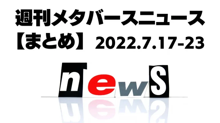 週刊メタバースニュース【まとめ】7月17日～23日分