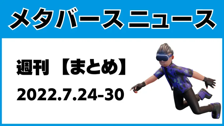 週刊メタバースニュース【まとめ】7月24日～30日分