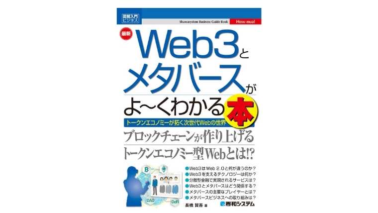 図解入門ビジネス 最新Web3とメタバースがよ～くわかる本の紹介