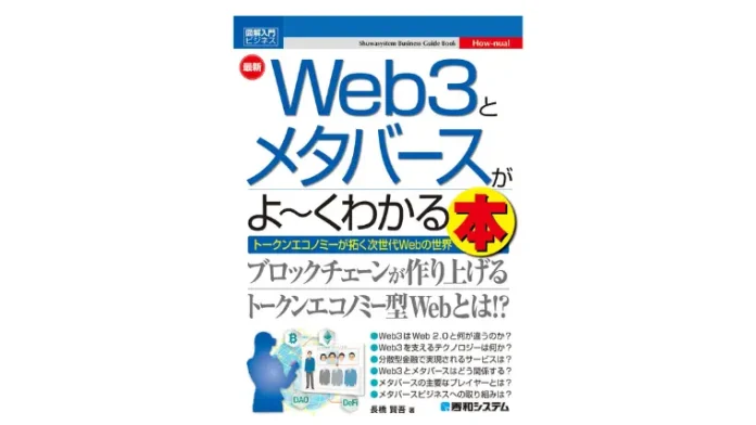 図解入門ビジネス 最新 Web3とメタバースがよ～くわかる本