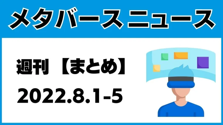 週刊メタバースニュース【まとめ】8月1日～5日分