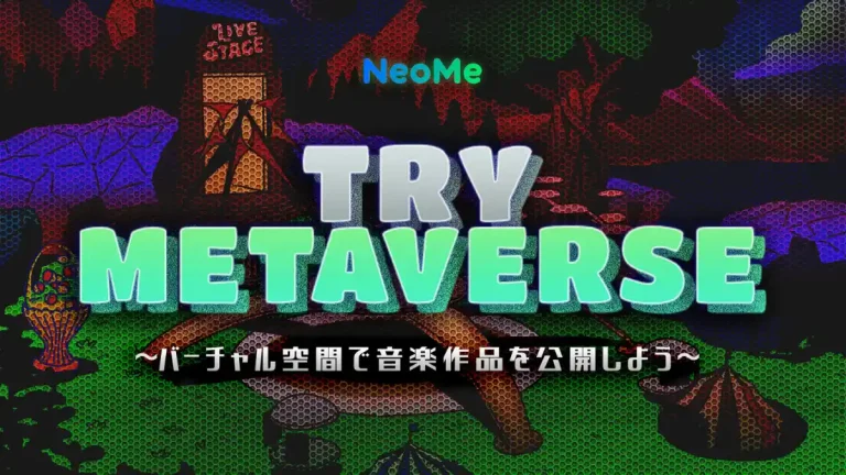 NeoMeがアーティスト応援企画「TRY METAVERSE～バーチャル空間で音楽作品を公開しよう～」を開始