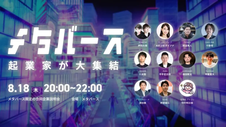 メタバース限定オンライン合同企業説明会「PRO Pitch: Metaverse」に11名のメタバース起業家が登壇