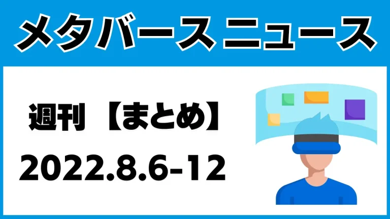 週刊メタバースニュース【まとめ】8月6日～12日分