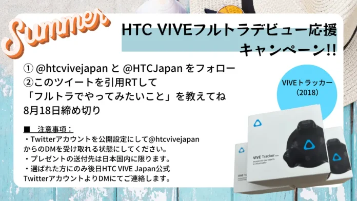 HTC VIVEフルトラデビュー応援キャンペーン