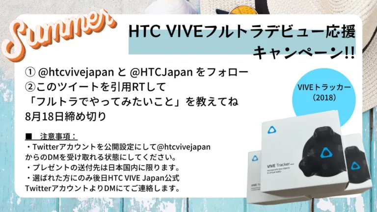 【お得情報】8月18日まで「HTC VIVEフルトラデビュー応援キャンペーン」を実施中