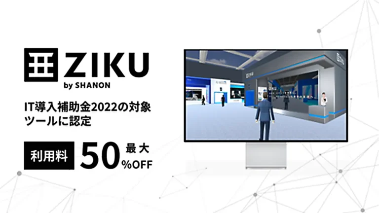 メタバースイベントプラットフォーム「ZIKU」が IT導⼊補助⾦対象ツール認定で利用料が最大50％補助