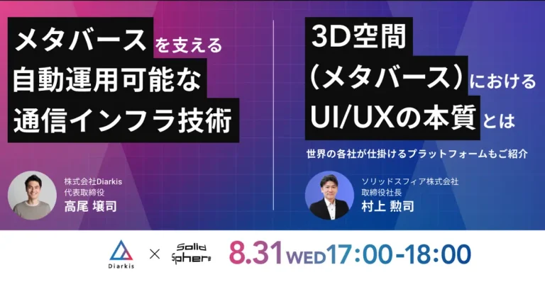「メタバースとそれを支える通信インフラ技術」をテーマにセミナーを開催【ソリッドスフィア✕Diarkis】