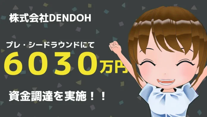 メタバース空間向け3Dアバターサービス開発の株式会社DENDOH、プレ・シードラウンドにて６０３０万円の資金調達を実施