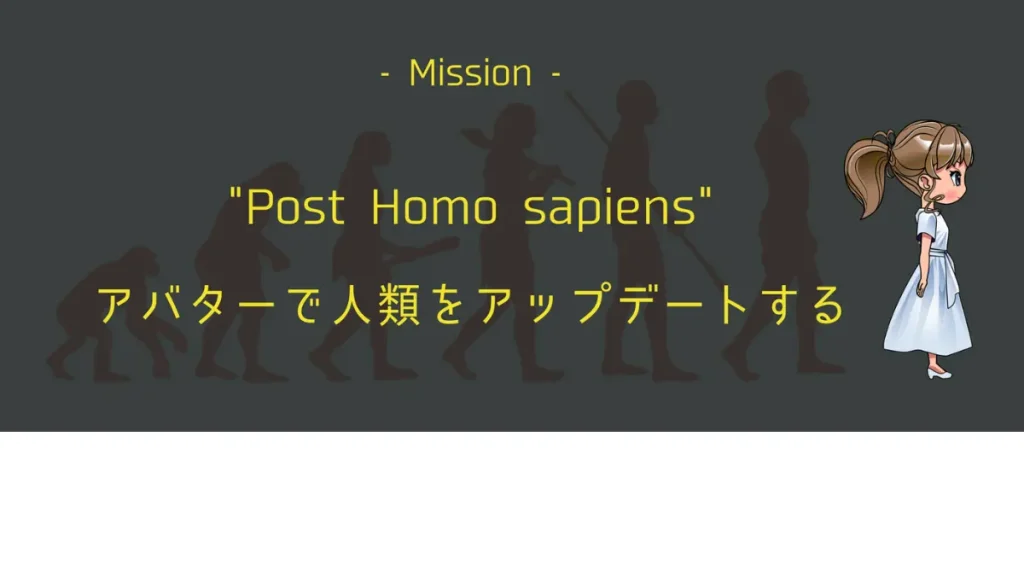 ミッション「- Post Homo sapiens -　アバターで人類をアップデートする」
