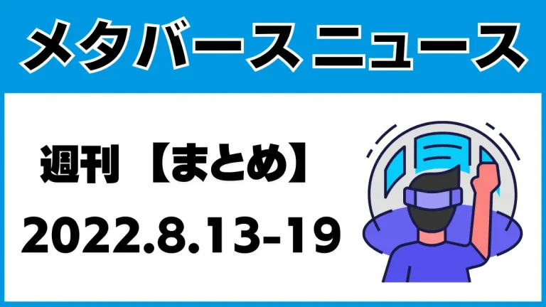 週刊メタバースニュース【まとめ】8月13日～19日分