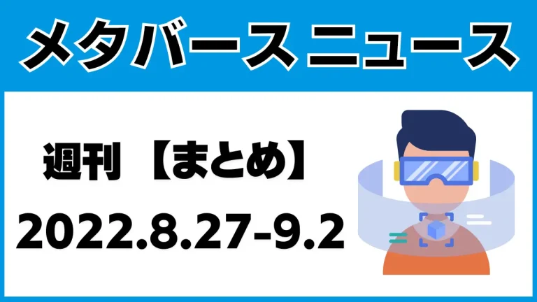 週刊メタバースニュース【まとめ】8月27日～9月2日分