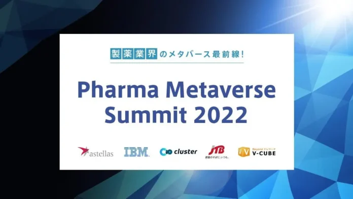 製薬業界でメタバースに取り組む各社が語る「Pharma Metaverse Summit 2022」を開催【9月29日】