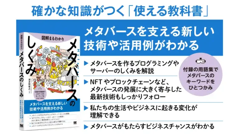 メタバースの基礎知識や活用事例などを図解で解説する新刊『図解まるわかり メタバースのしくみ』が発売
