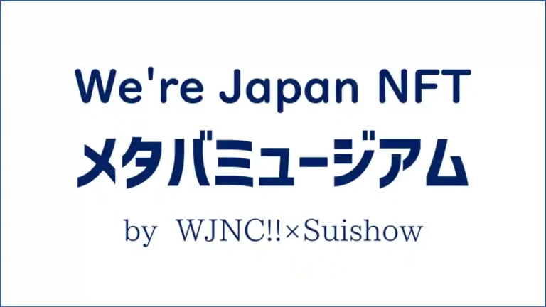 NFTメタバースイベント「メタバミュージアム」を9月23日～25日まで開催【Suishow✕WJNC!!】
