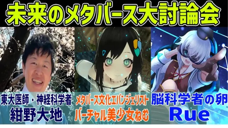 脳で感じるメタバースをテーマに各界を代表する3名がcluster上で徹底討論【日本神経科学学会後援】